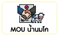 MOU น้ำนมโค